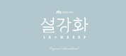 SNOWDROP OST - JTBC DRAMA 2CD