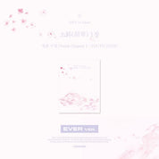 EPEX - 1ST ALBUM [소화(韶華) 1장 : 청춘 시절] (EVER VER.)