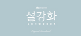 SNOWDROP OST - JTBC DRAMA 2CD