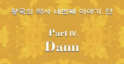 Kingdom History of Kingdom: Part IV. Dann